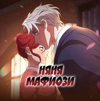 Няня мафиози