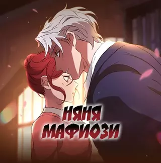 Няня мафиози