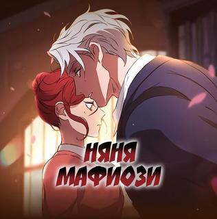 Няня мафиози