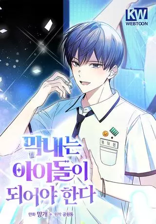 Регрессия айдола - дебютируй, иначе все погибнут