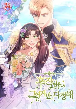 Единственная любимица маркиза