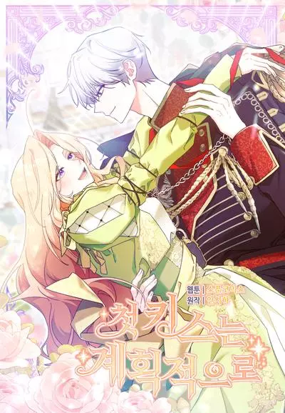 Первый поцелуй по плану