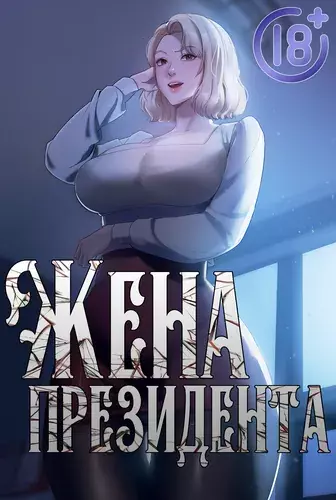 Постер Жена президента