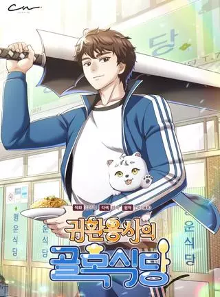 Я вернулся из ада и открыл свой ресторан