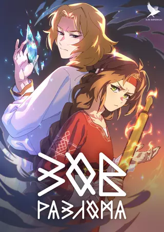 Зов разлома: Пролог