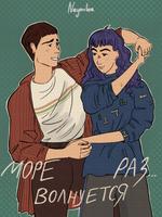 Море волнуется раз