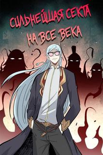 Сильнейшая секта на все века