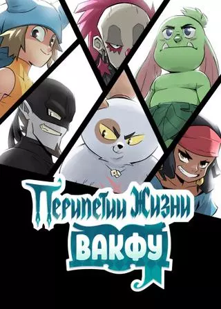 Перипетии жизни Вакфу