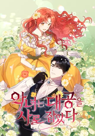 Злодейка, что пленила великого герцога