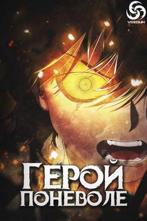 Герой поневоле
