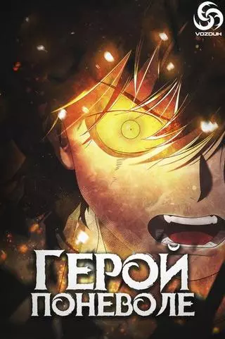 Герой поневоле