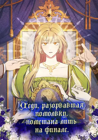 Леди, разорвавшая помолвку, помешана лишь на финале