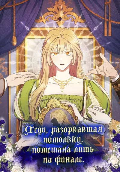 Леди, разорвавшая помолвку, помешана лишь на финале