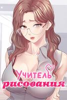Учитель рисования
