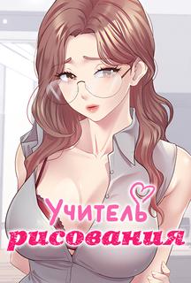 Учитель рисования
