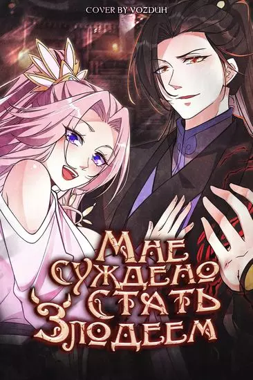Постер Мне суждено стать злодеем!