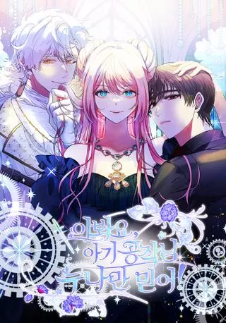 Эй, маленький герцог, положись на меня!