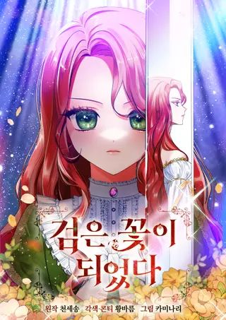 Меч стал цветком