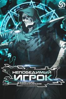 Непобедимый игрок
