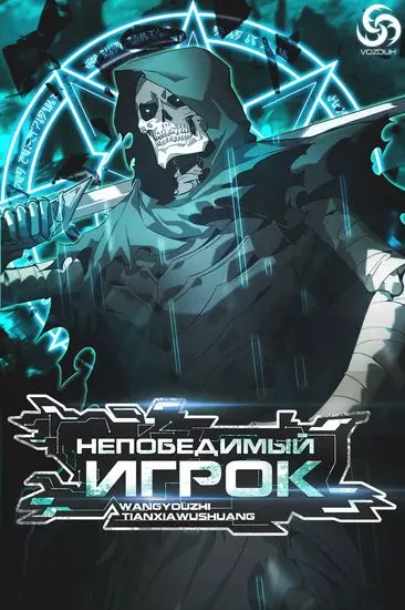 Постер Непобедимый игрок