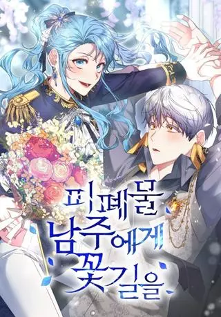 Цветочный путь опустошенного г