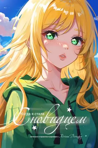 Когда я стала Сновидцем