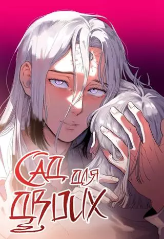 Сад для двоих