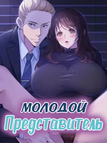 Постер Молодой Представитель
