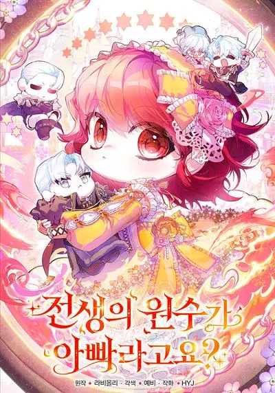 Постер Отец — враг моей прошлой жизни?