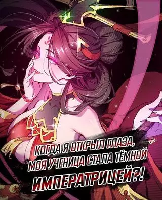 Когда я открыл глаза, моя ученица стала Тёмной Императрицей?!