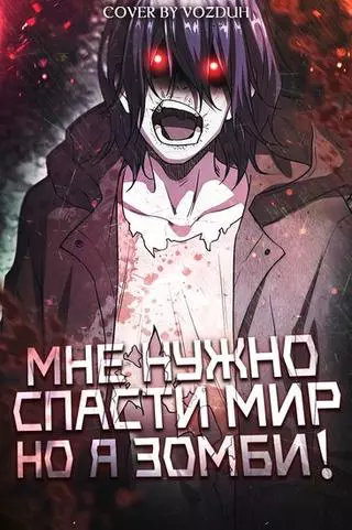 Мне нужно спасти мир, но я зомби!