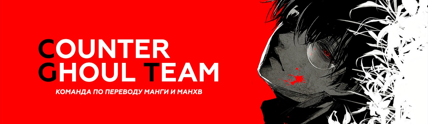 Counter Ghoul Team