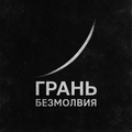 Грань безмолвия