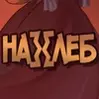 НА}{ЛЕБ