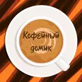 Кофейный домик