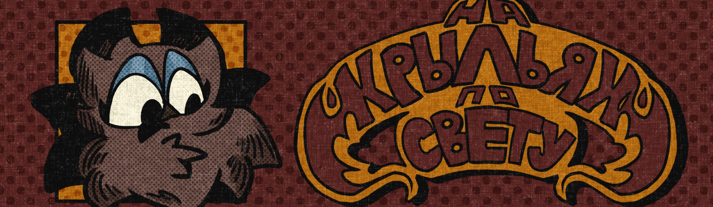 СЛАВА-КОМИКС