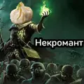 Некромант