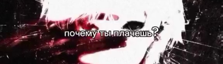 Я гуль SSS ранга