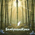 Бамбуковая Криса